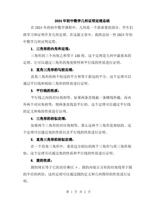 2024年初中数学几何证明定理总结