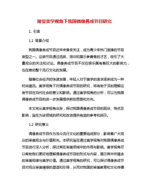 接受美学视角下我国偶像养成节目研究