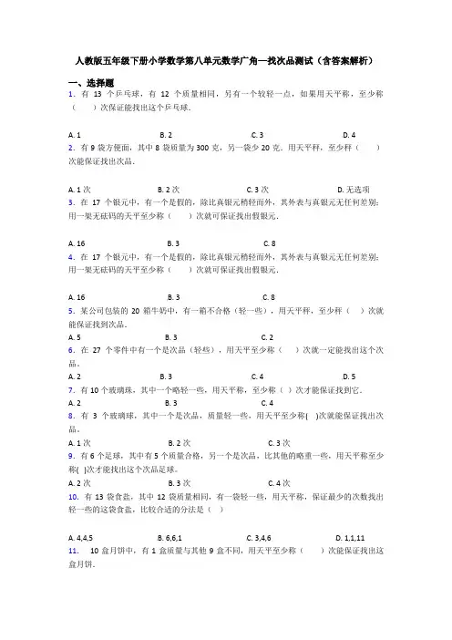 人教版五年级下册小学数学第八单元数学广角—找次品测试(含答案解析)
