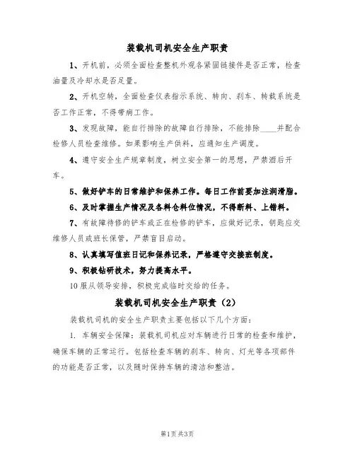 装载机司机安全生产职责（3篇）