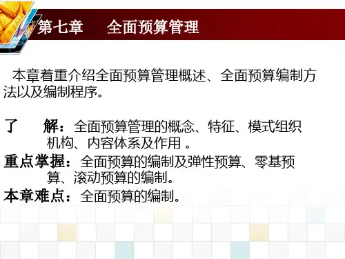 全面预算管理概述(ppt90页).pptx
