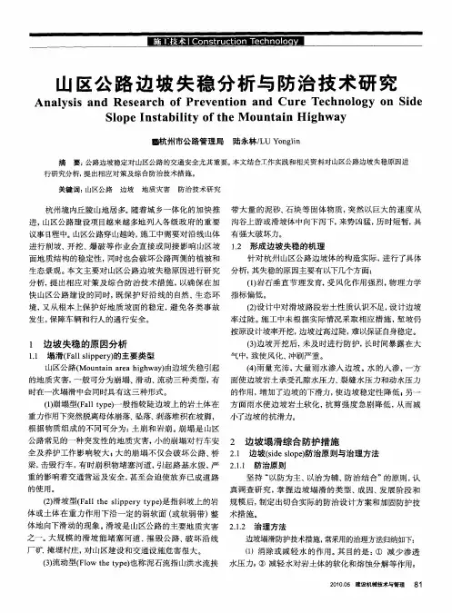 山区公路边坡失稳分析与防治技术研究