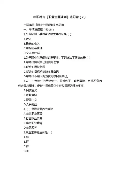 中职德育《职业生涯规划》练习卷（2）