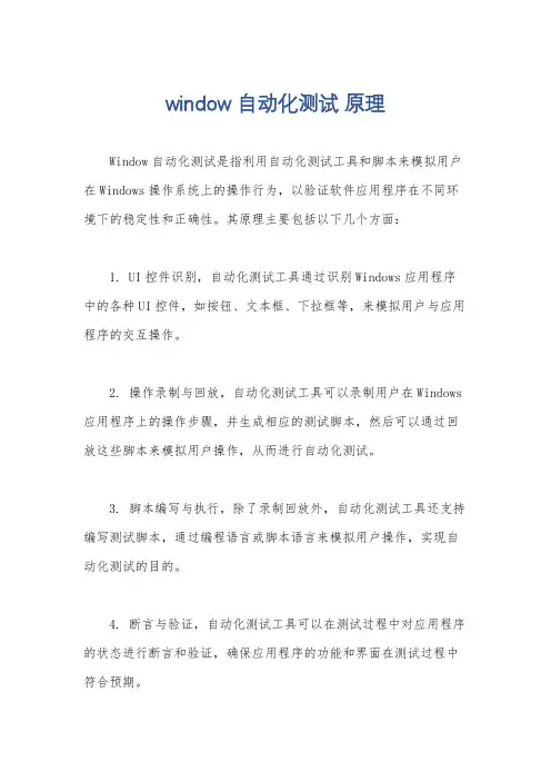window 自动化测试 原理