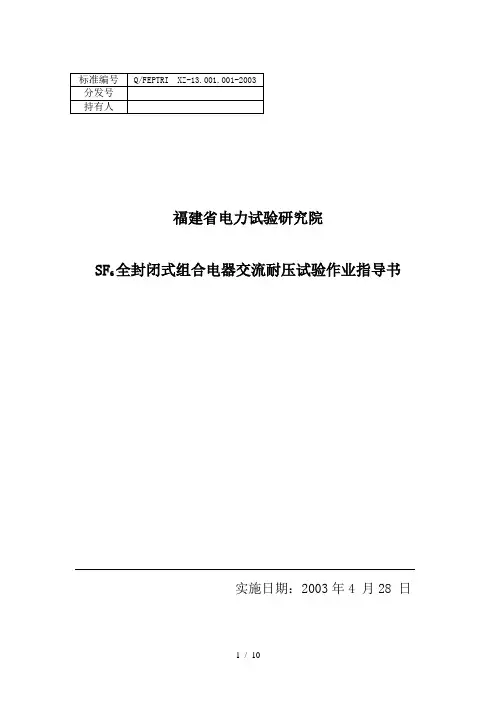 GIS全封闭组合电器试验作业指导书