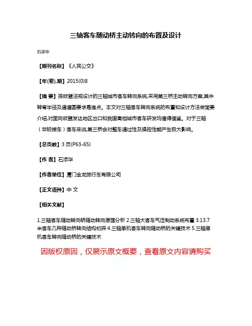 三轴客车随动桥主动转向的布置及设计