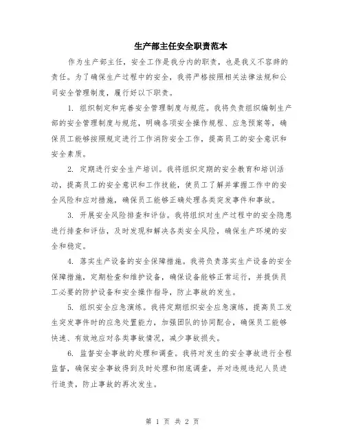 生产部主任安全职责范本