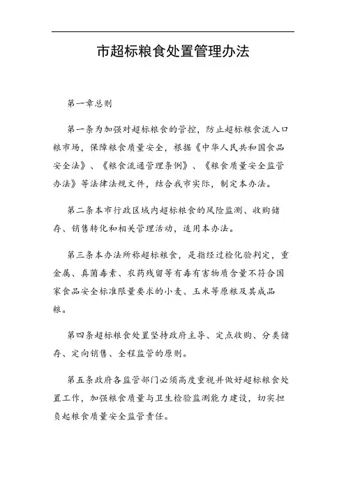 市超标粮食处置管理办法