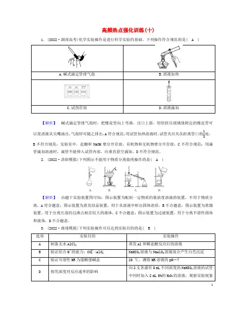 2023版高考化学二轮总复习 高频热点强化训练10 化学实验基础与综合实验探究