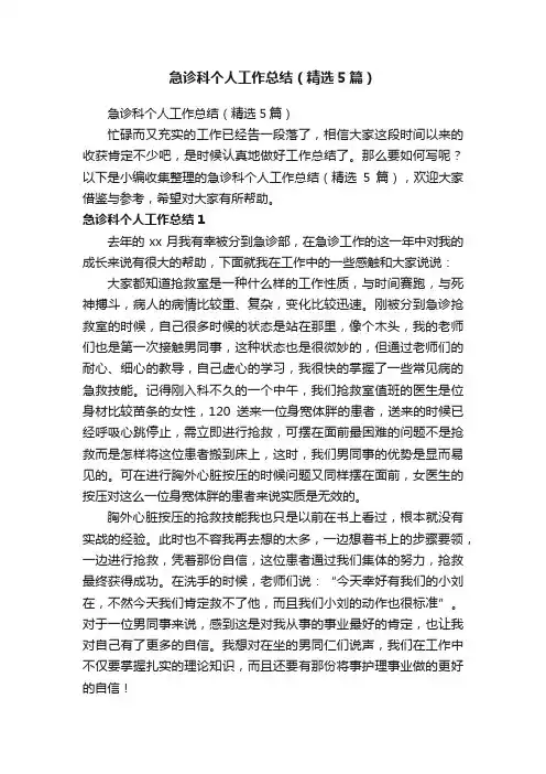 急诊科个人工作总结（精选5篇）