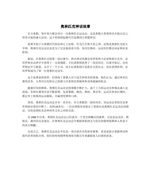 奥林匹克神话故事