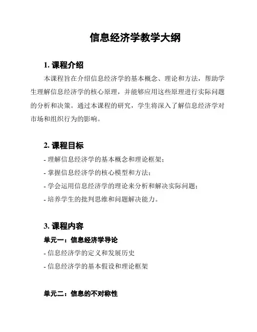 信息经济学教学大纲