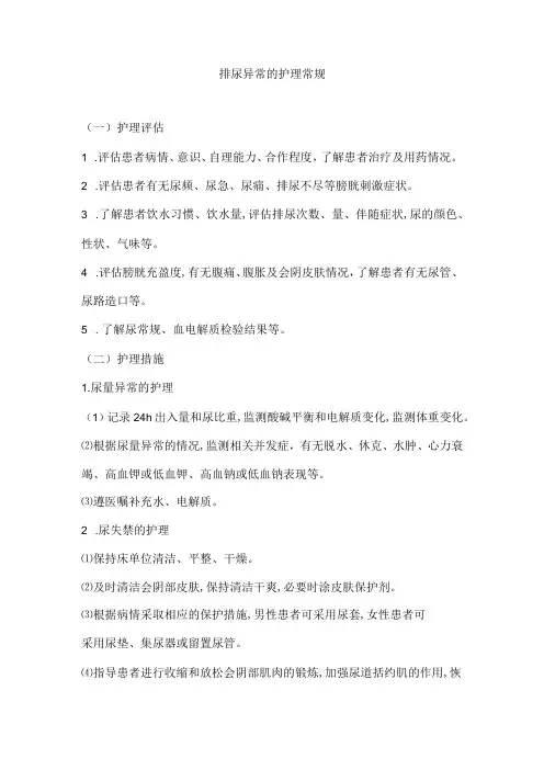 排尿异常的护理常规