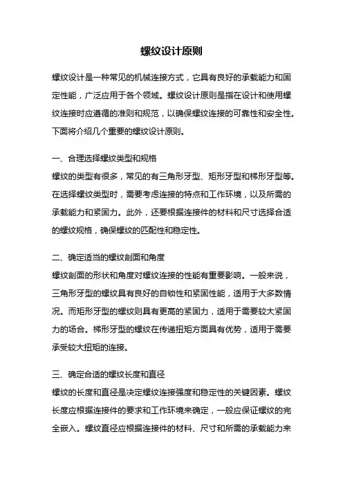 螺纹设计原则