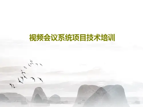 视频会议系统项目技术培训111页PPT