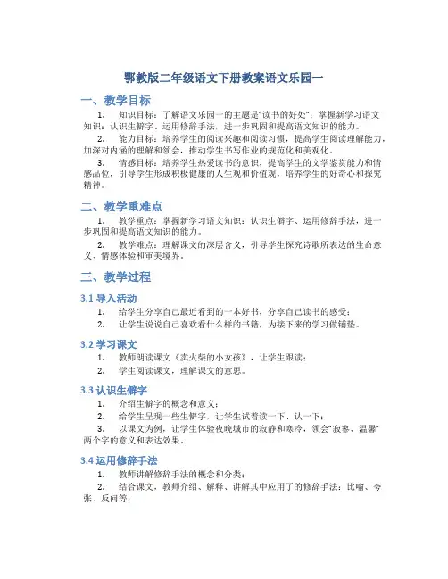 鄂教版二年级语文下册教案语文乐园一
