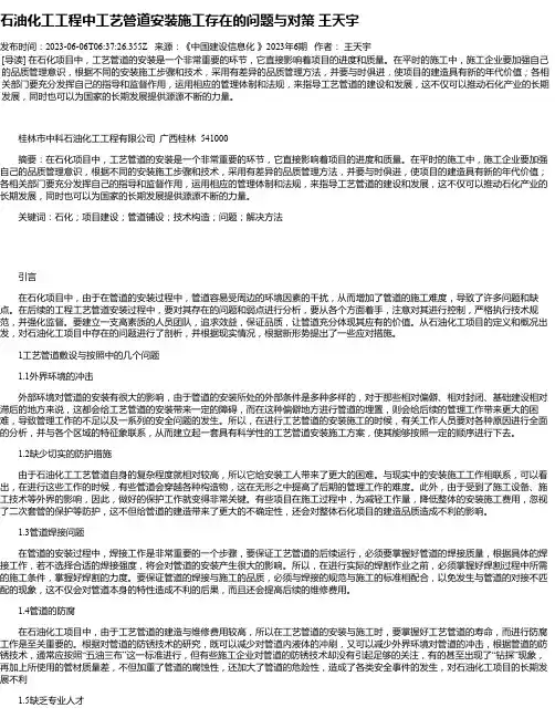 石油化工工程中工艺管道安装施工存在的问题与对策王天宇