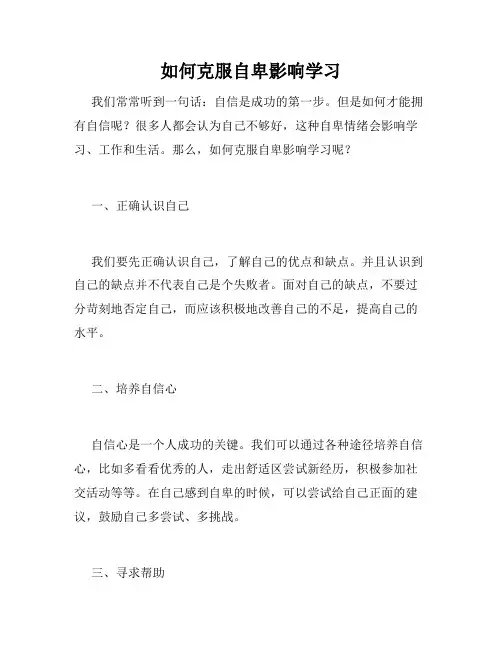 如何克服自卑影响学习