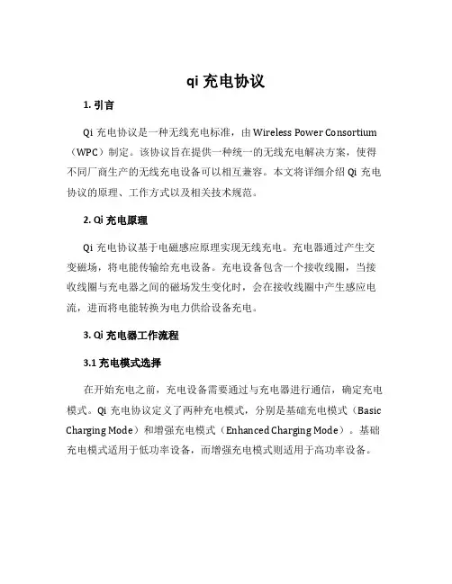 qi充电协议
