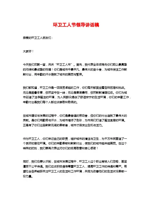 环卫工人节领导讲话稿
