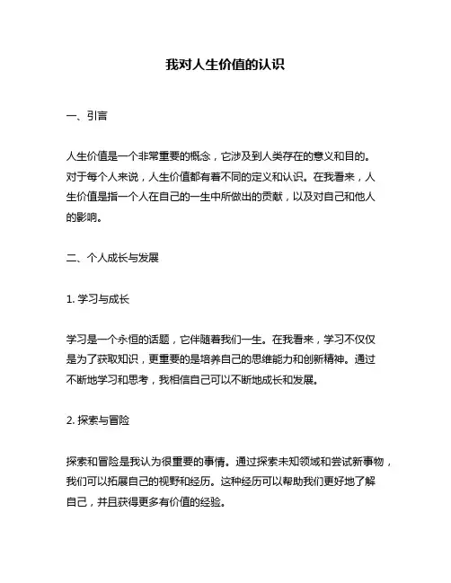 我对人生价值的认识