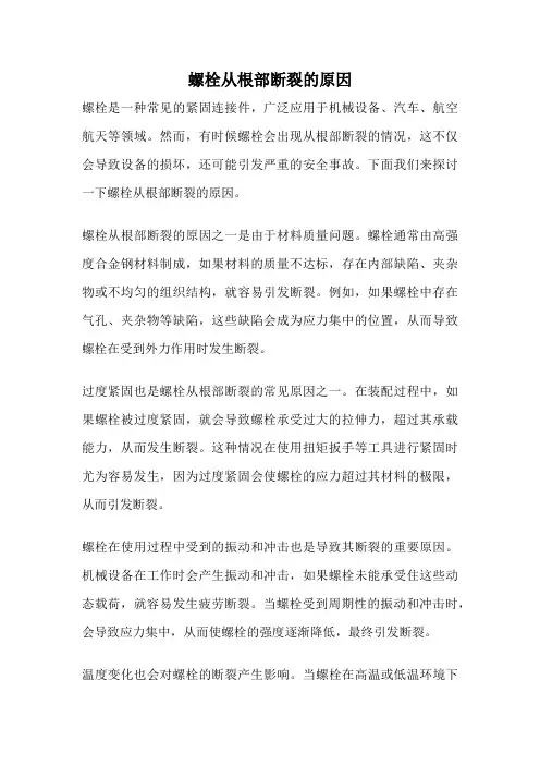 螺栓从根部断裂的原因