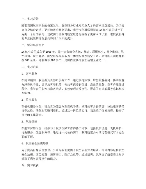 航空服务实习报告范文