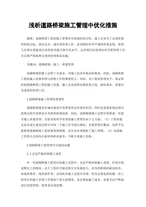 浅析道路桥梁施工管理中优化措施