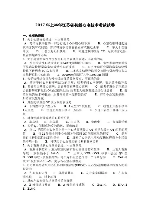2017年上半年江苏省初级心电技术考试试卷