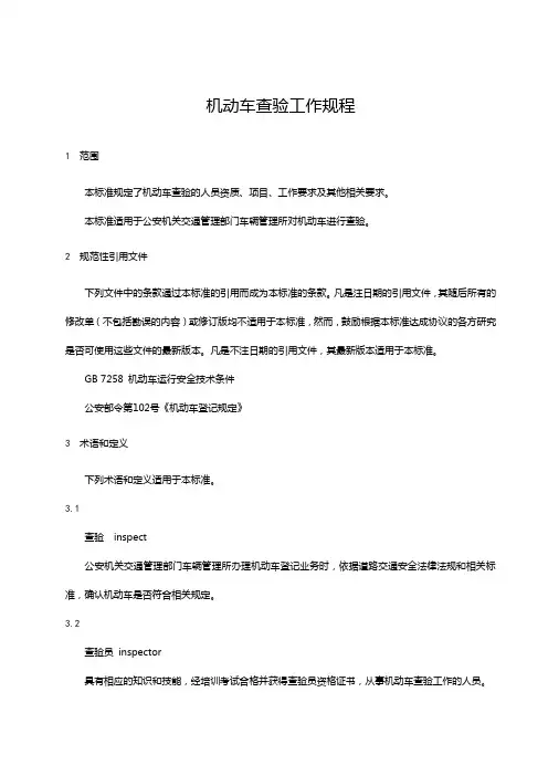机动车查验管理规定范文