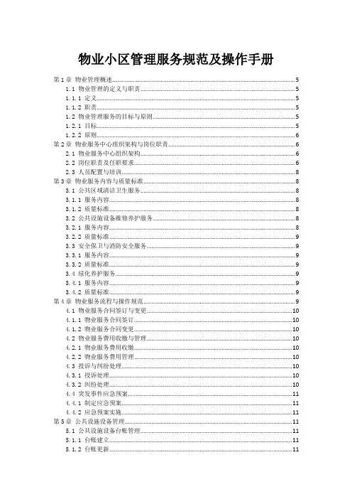 物业小区管理服务规范及操作手册