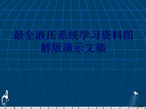 最全液压系统学习资料图解版演示文稿