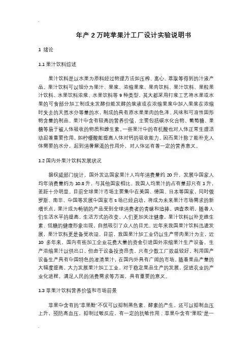 年产2万吨苹果汁工厂设计实验说明书
