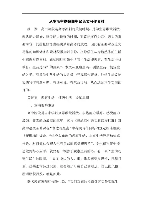 从生活中挖掘高中议论文写作素材