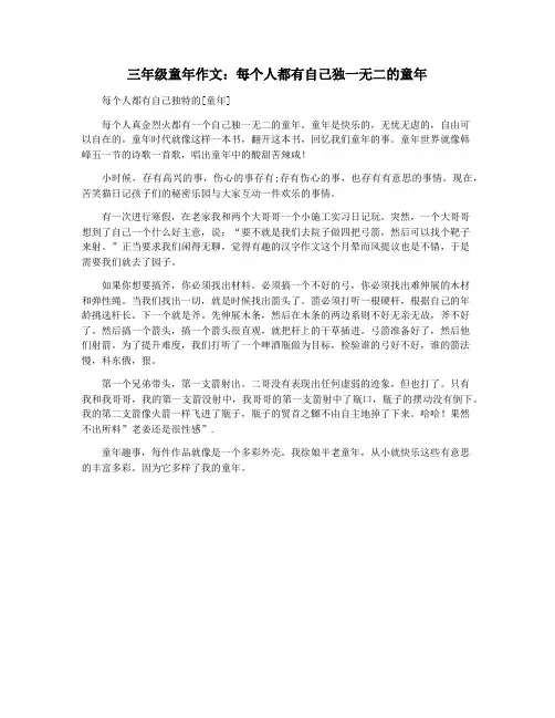 三年级童年作文：每个人都有自己独一无二的童年