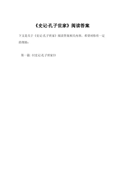 《史记·孔子世家》阅读答案