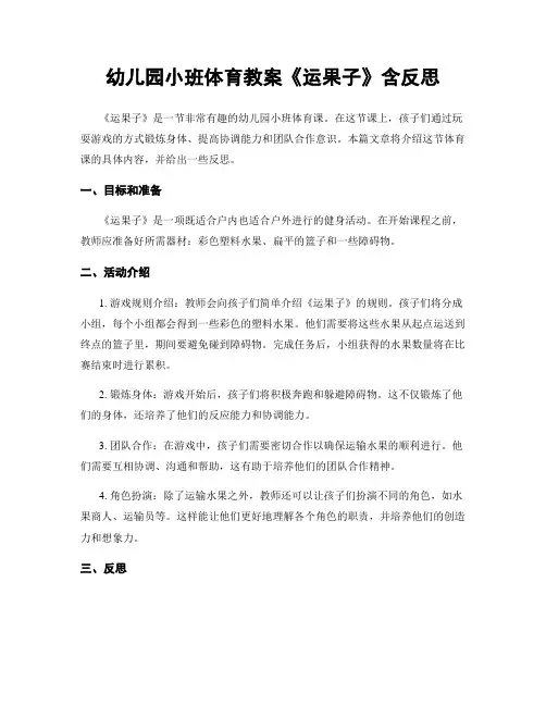 幼儿园小班体育教案《运果子》含反思