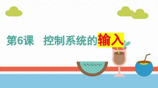 第6课控制系统的输入(课件)