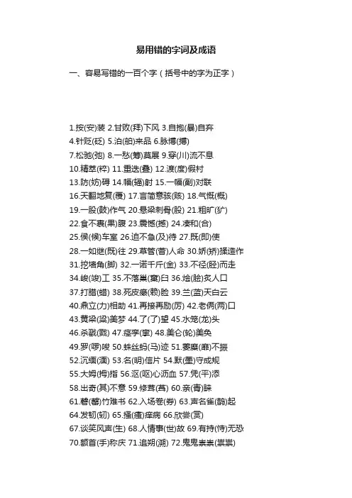 易用错的字词及成语