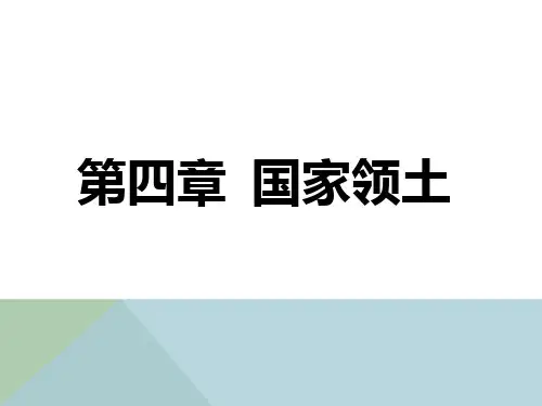 第四章  国际法上的领土分析
