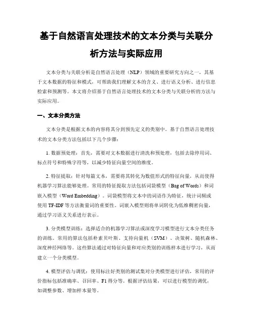 基于自然语言处理技术的文本分类与关联分析方法与实际应用