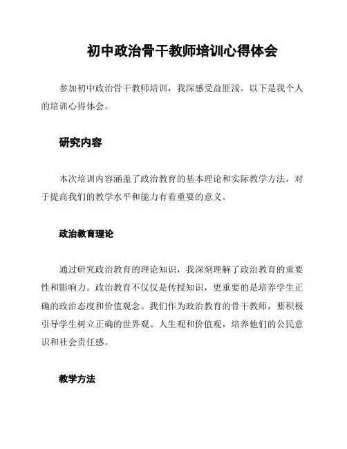 初中政治骨干教师培训心得体会