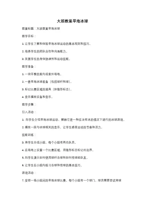 大班教案旱地冰球