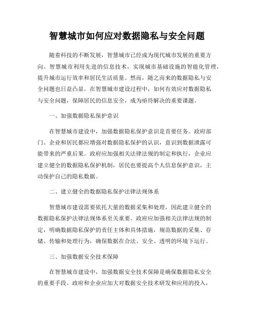 智慧城市如何应对数据隐私与安全问题