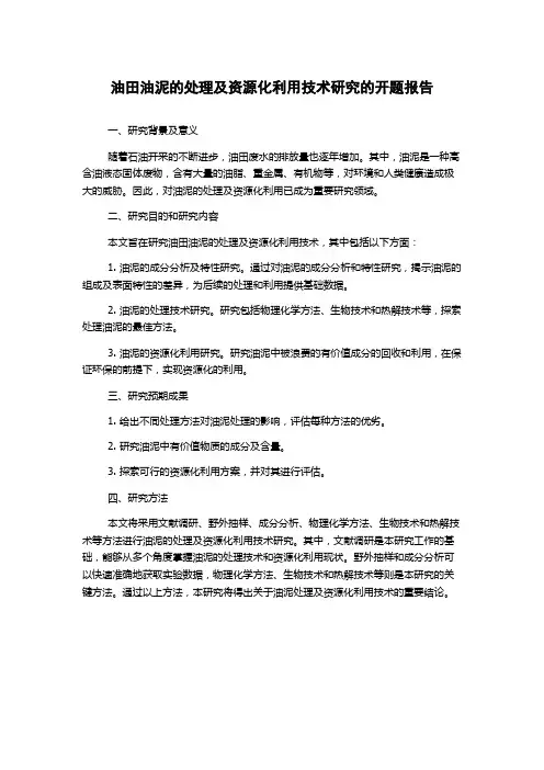 油田油泥的处理及资源化利用技术研究的开题报告