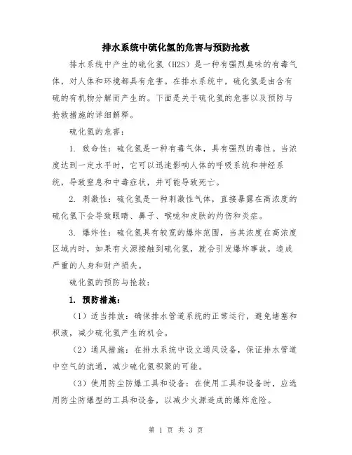 排水系统中硫化氢的危害与预防抢救