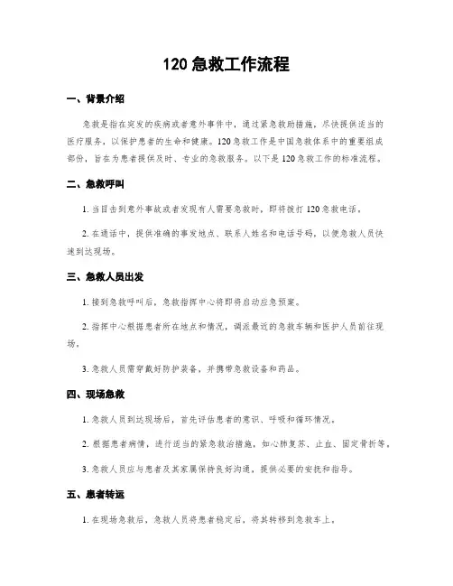 120急救工作流程
