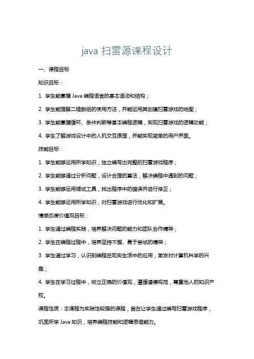 java扫雷源课程设计