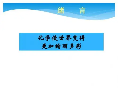 人教版  九年级化学上册 课件绪言