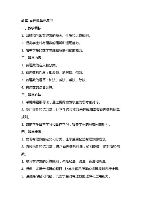 教案有理数单元复习